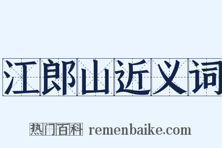 江郎山近义词是什么意思的图片